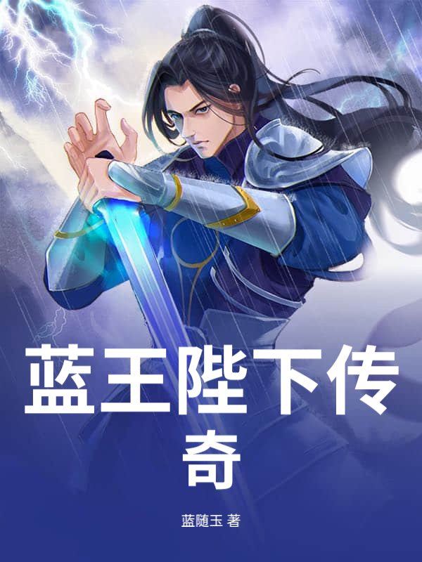 蓝王陛下传说